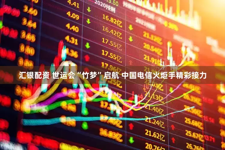 汇银配资 世运会“竹梦”启航 中国电信火炬手精彩接力