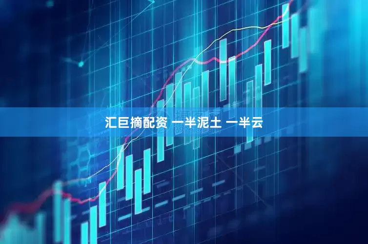 汇巨摘配资 一半泥土 一半云