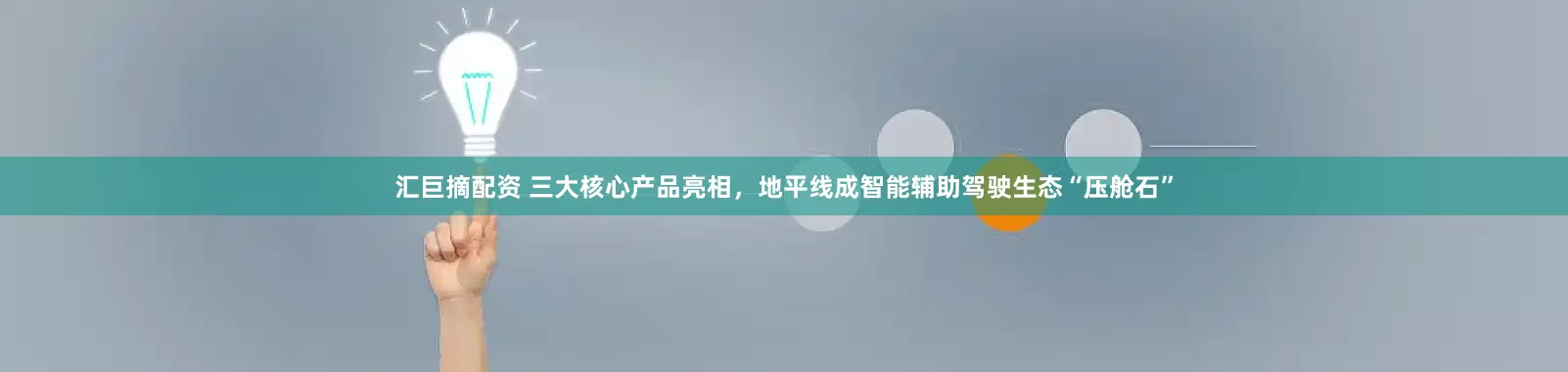 汇巨摘配资 三大核心产品亮相，地平线成智能辅助驾驶生态“压舱石”